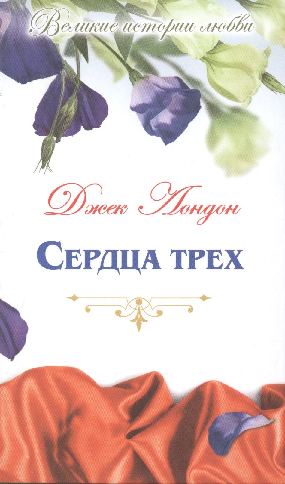 Сердца трех: роман