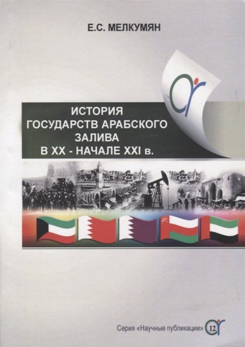 Мелкумян Е.С. - История государств Арабского залива (Бахрейн, Катар, Кувейт, Объединенные Арабские Эмираты, Оман) в ХХ - начале ХХI в.