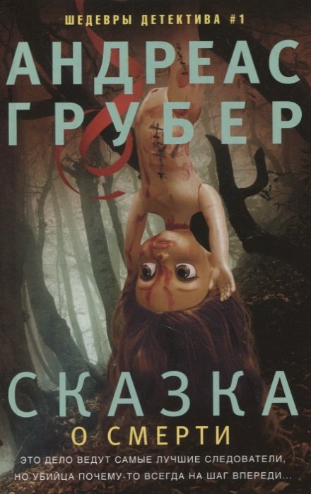 Грубер А. - Сказка о смерти