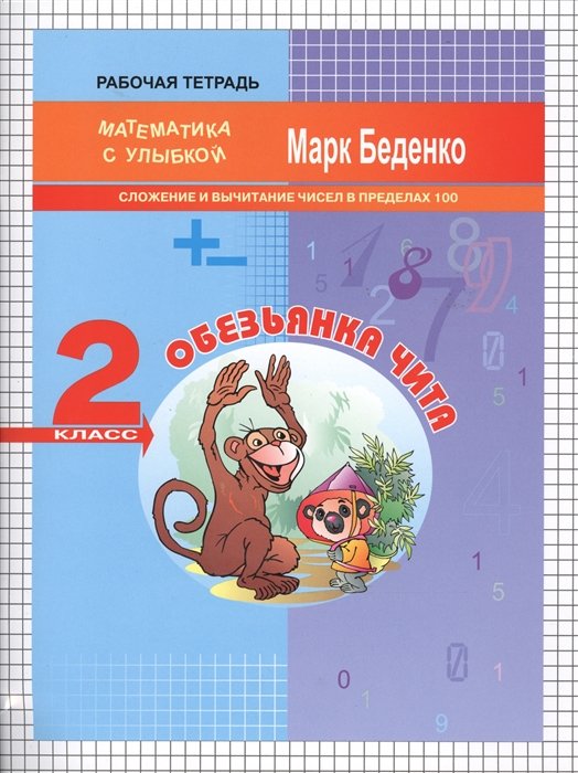 Беденко М. - Обезьянка Чита. Рабочая тетрадь. 2 класс. Сложение и вычитание чисел в пределах 100