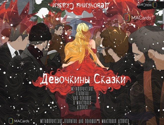 Хомякова М. - Метафорические открытки для больших и маленьких девочек "Девочкины Сказки"