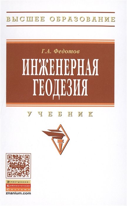 Федотов Г. - Инженерная геодезия. Учебник