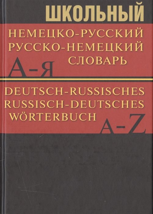 Маркин Н. (ред.) - Школьный немецко-русский/русско-немецкий словарь=Deutsch-Russisches/Russisch-Deutsches Worterbuch. Частотный метод. Обновленный состав. Более 15000 слов