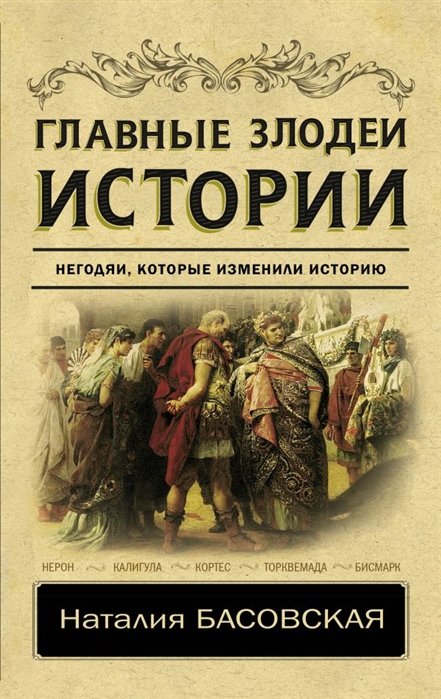 Басовская Наталия Ивановна - Главные злодеи истории