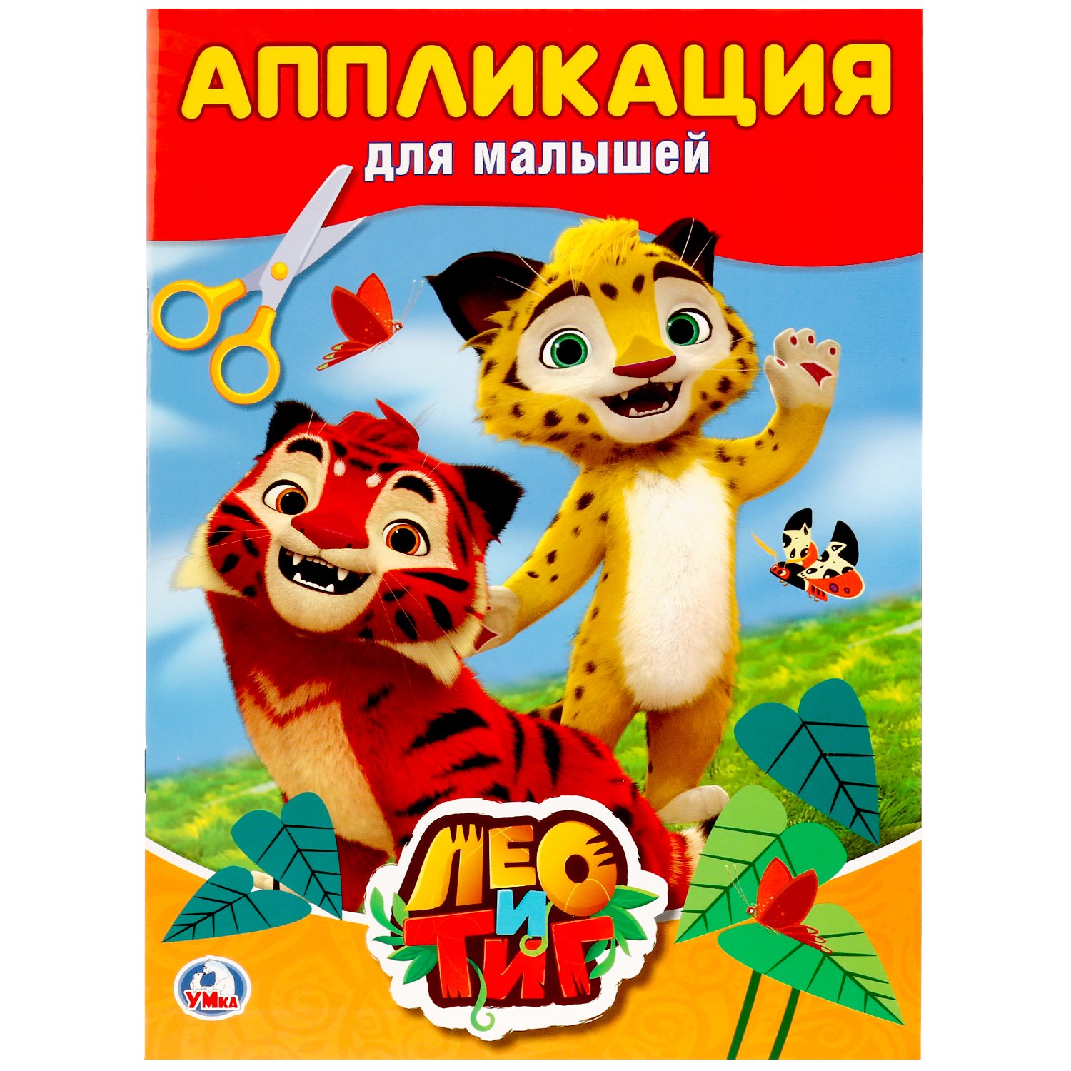 Лео и Тиг