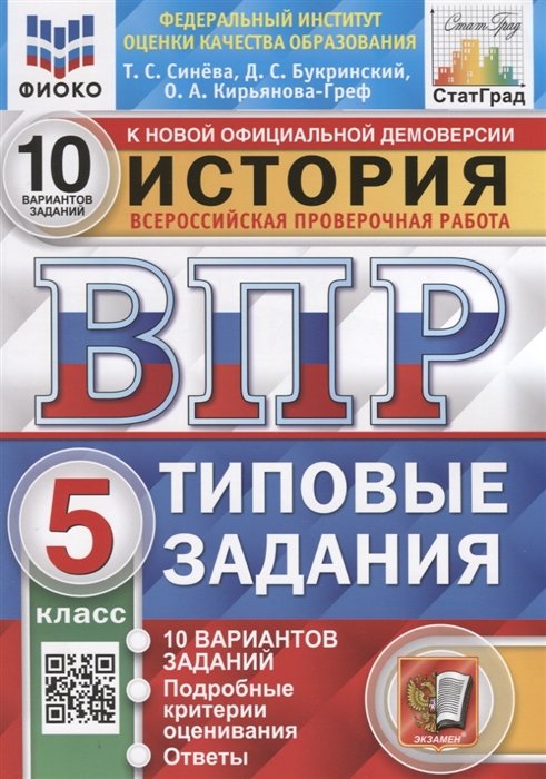 Синева Т., Букринский Д., Кирьянова-Греф О. - История. Всероссийская проверочная работа. 5 класс. Типовые задания. 10 вариантов заданий