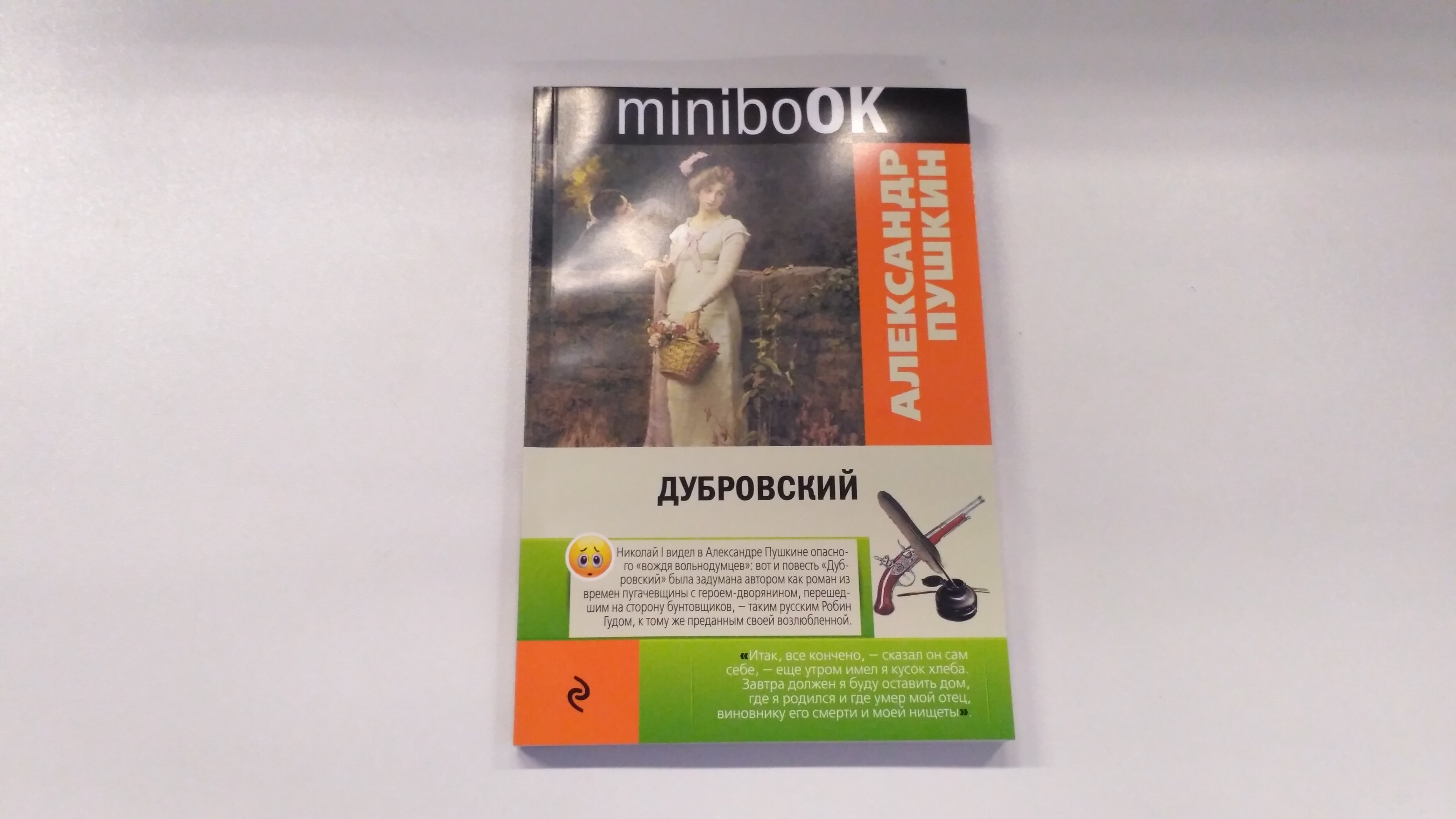 Дубровский (Пушкин Александр Сергеевич). ISBN: 978-5-699-95912-9 ➠ купите  эту книгу с доставкой в интернет-магазине «Буквоед»