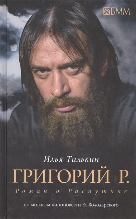 Григорий Р. Роман о Распутине: роман