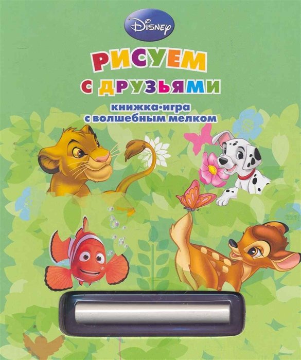 

Рисуем с друзьями Книжка-игра с волшебным мелком
