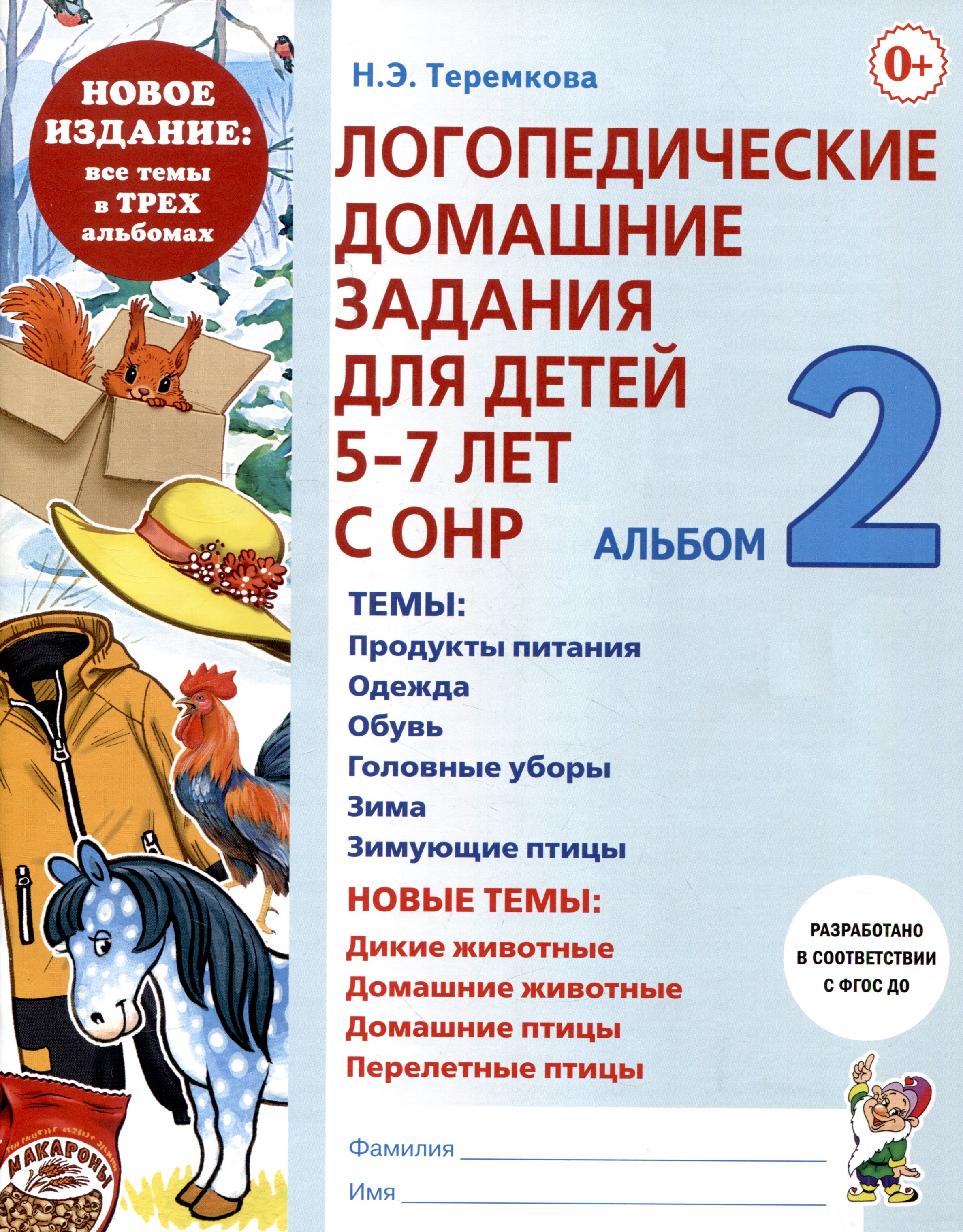 Логопедические домашние задания для детей 5-7 лет с ОНР. Альбом 2  (Теремкова Н.Э.). ISBN: 978-5-907714-01-4 ➠ купите эту книгу с доставкой в  интернет-магазине «Буквоед»