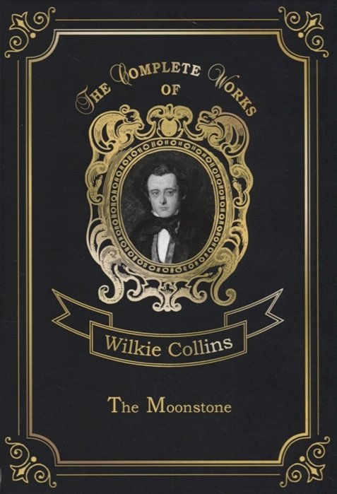 Collins W. - The Moonstone = Лунный камень: на англ.яз