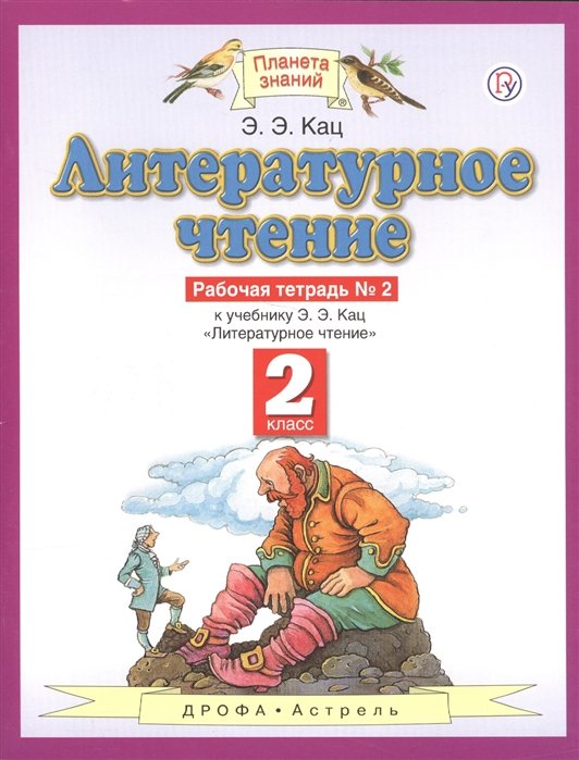 Кац Э. - Литературное чтение. 2 класс. Рабочая тетрадь № 2