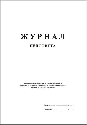 Книга протоколов педагогического совета доу образец