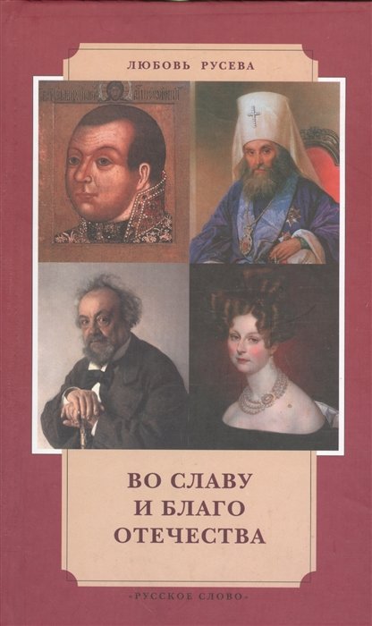 Во славу и благо Отчества