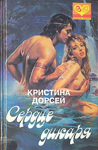 

Сердце дикаря