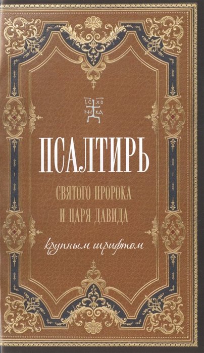 Разумовский Ю. (ред.) - Псалтирь святого царя и пророка Давида (крупным шрифтом)