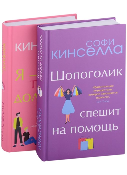 Кинселла Софи - Романы Софи Кинселлы. Комплект из 2 книг (Шопоголик спешит на помощь + Я - твой должник)