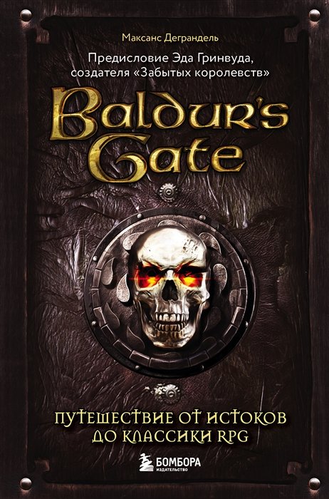 Деграндель Максанс - Baldur s Gate. Путешествие от истоков до классики RPG