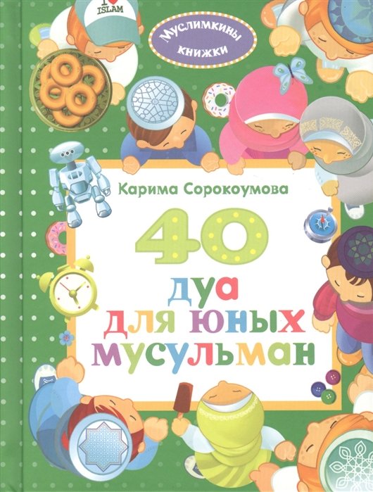 Екатерина Сорокоумова - 40 дуа для юных мусульман