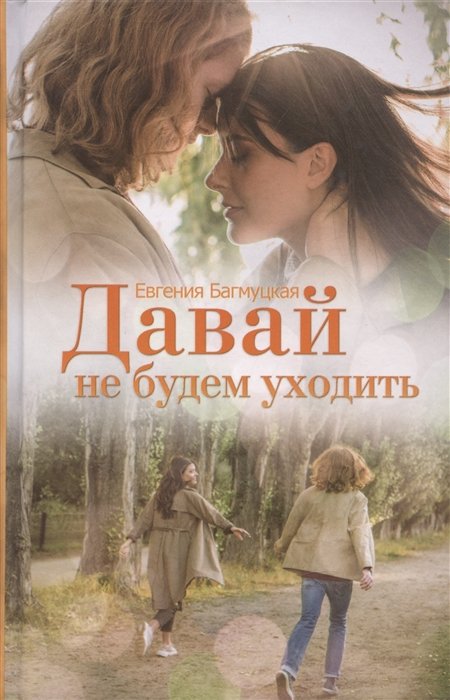 

Давай не будем уходить