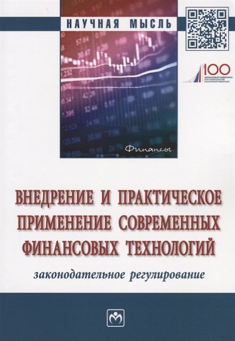 Ручкина Г., Березин М., Демченко М. - Внедрение и практическое применение современных финансовых технологий. Законодательное регулирование. Монография