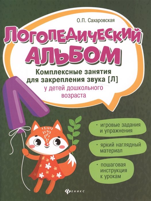 Сахаровская О. - Логопедический альбом. Комплексные занятия для закрепления звука [Л] у детей дошкольного возраста