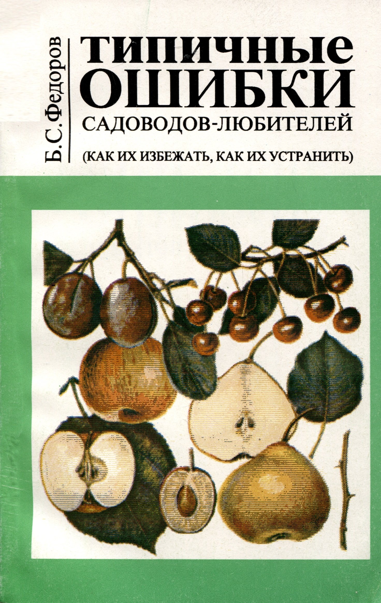 

Типичные ошибки садоводов любителей (как их избежать их избежать, как их устранить)