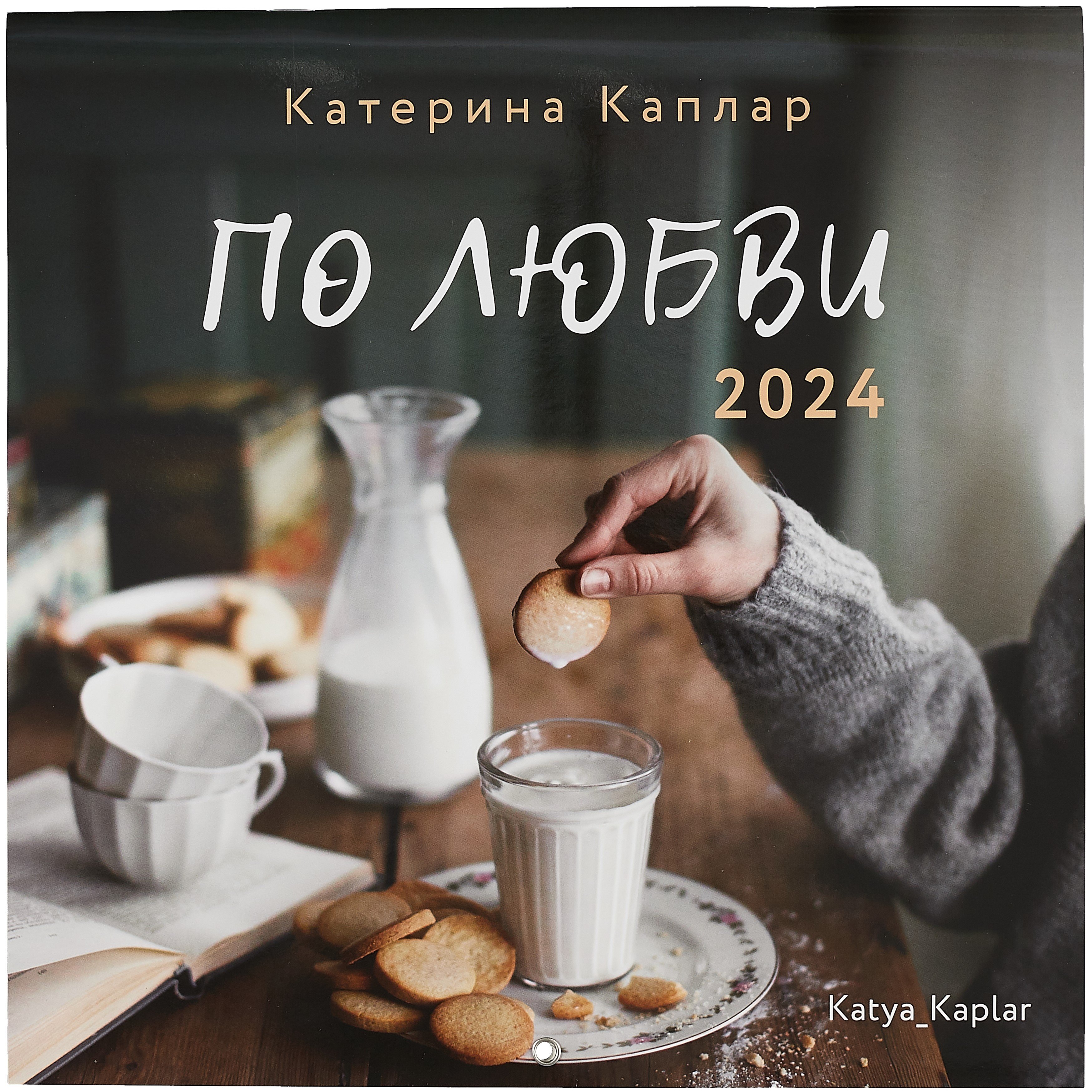 

Календарь 2024г 300*300 "По любви" настенный, на скрепке