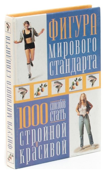 Мирового стандарта. Фигура мирового стандарта. Талия мирового стандарта книга. Стандарт АСТ С фото. Купить книгу фигурка мирового стандарта.