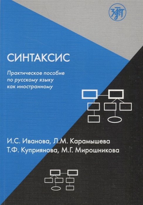 Иванова И., Карамышева Л., Куприянова Т. - Синтаксис. Практическое пособие по русскому языку как иностранному