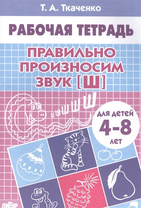 Ткаченко Т. - Правильно произносим звук [Ш] (для детей 4-8 лет). Рабочая тетрадь