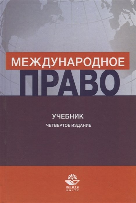 Абашидзе А., Гасанов К., Эриашвили Н. - Международное право. Учебник