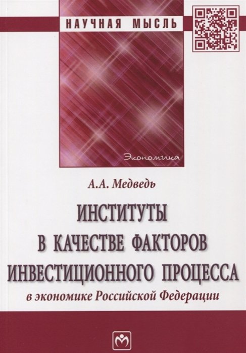 Медведь А. - Институты в качестве факторов инвестиционного процесса в экономике Российской Федерации. Монография