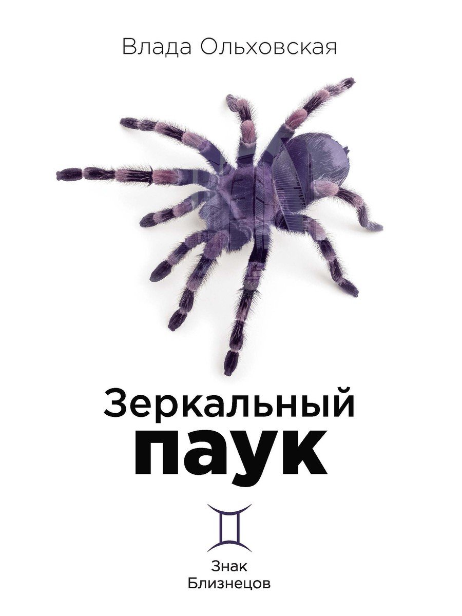 Ольховская В. - Зеркальный паук