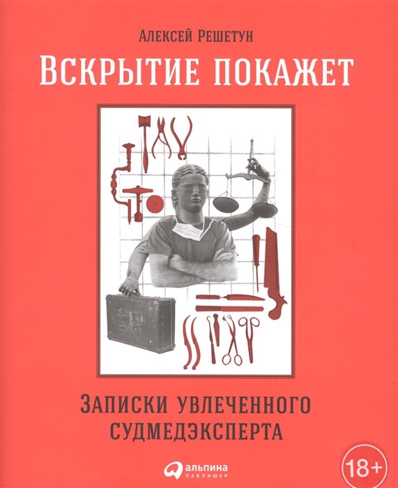 

Вскрытие покажет. Записки увлеченного судмедэксперта