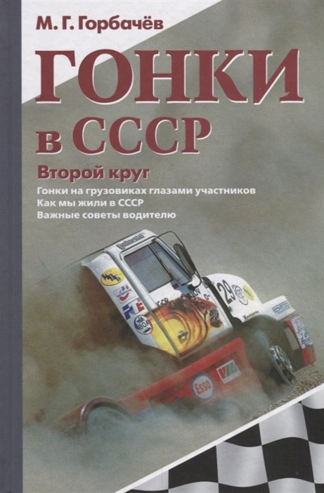 

Гонки в СССР. Второй круг. Гонки на грузовиках глазами участников