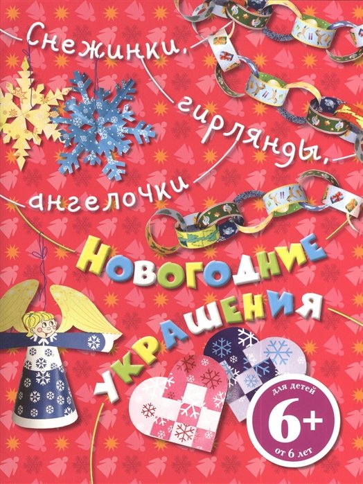

Снежинки, гирлянды, ангелочки. Новогодние украшения