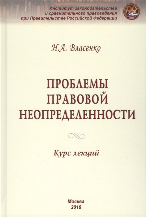 Власенко Н. - Проблемы правовой неопределенности. Курс лекций