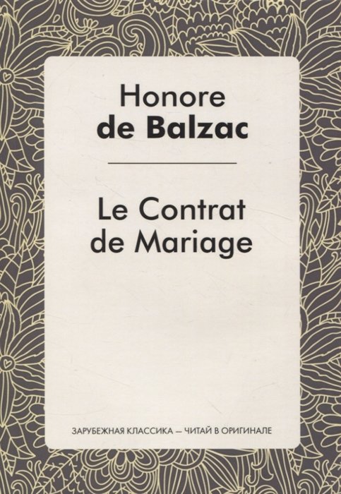 De Balzac H. - Le Contrat de Mariage