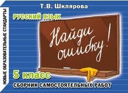 Шклярова Т. - Найди ошибку. 5 класс. Русский язык. Сборник самостоятельных работ