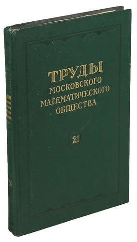 Труды мгу. «Труды Московского математического общества».