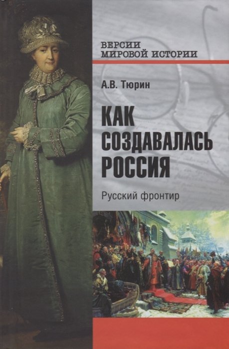 

Как создавалась Россия. Русский фронтир