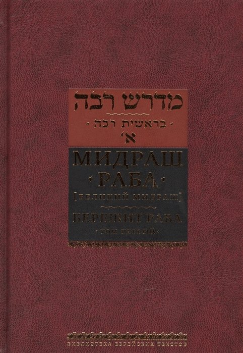 Горин Б. (ред.) - Мидраш раба [Великий Мидраш]. Берешит раба. Том первый