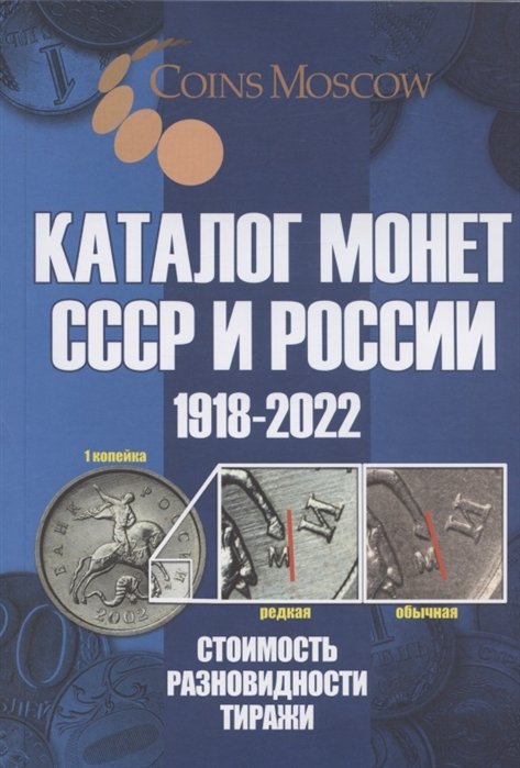 Каталог Монет СССР и России 1918-2022