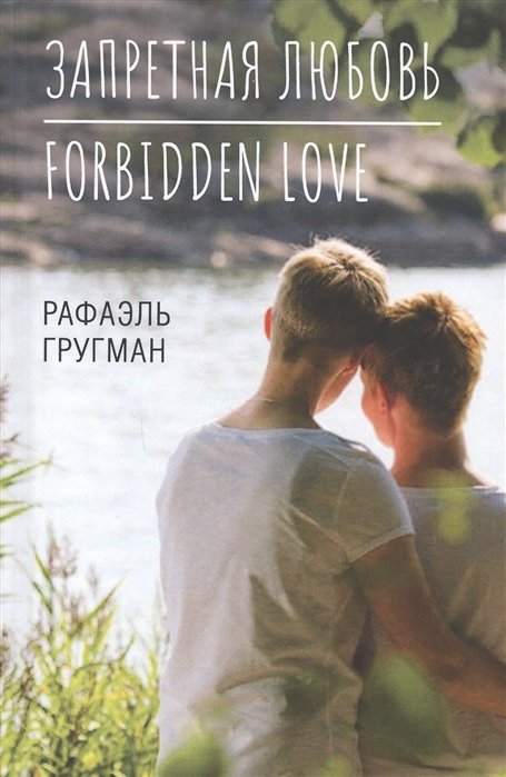 

Запретная любовь. Forbidden Love