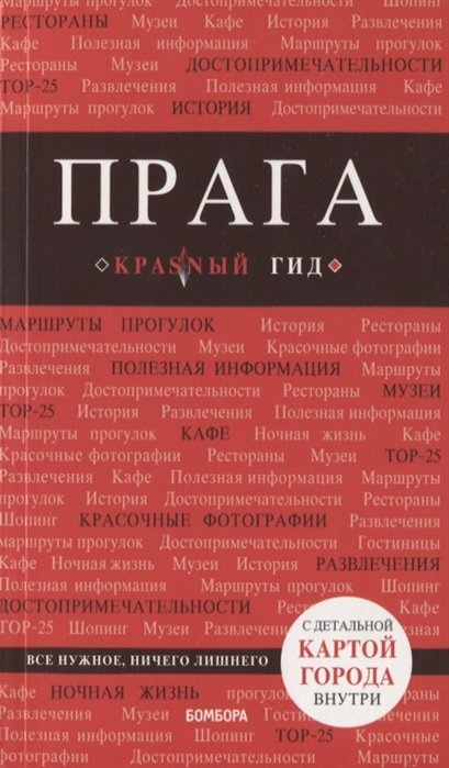 Кудрявцев Александр Юрьевич - Прага. 7-е изд., испр. и доп.