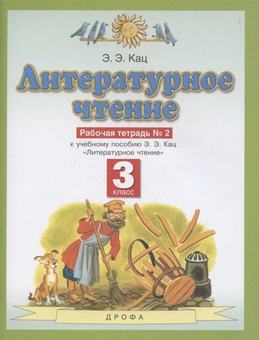 Кац Э. - Литературное чтение. 3 класс. Рабочая тетрадь №2 к учебному пособию Э.Э. Кац "Литературное чтение" в трех частях. Часть вторая