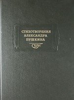 Стихотворения Александра Пушкина (2 изд) (Литературные памятники) (Гнозис)