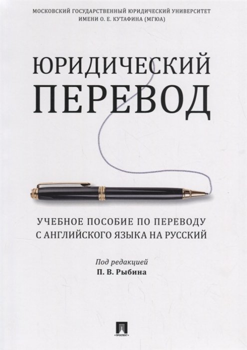 Рыбин П.  - Юридический перевод. Учебное пособие по переводу с английского языка на русский