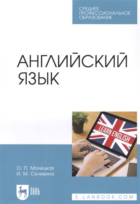 Малецкая О., Селевина И. - Английский язык. Учебное пособие